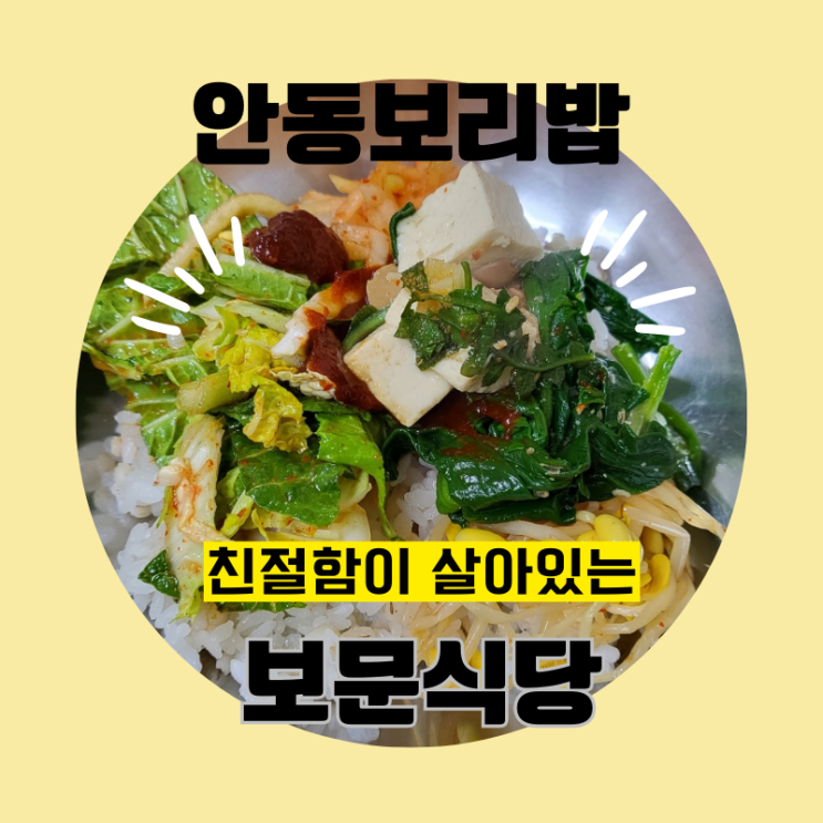 안동보리밥 친절함이 살아있는 보문식당