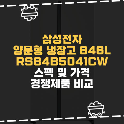  [IT] 삼성전자 양문형 냉장고 846L RS84B5041CW 스펙 및 가격 경쟁제품 비교