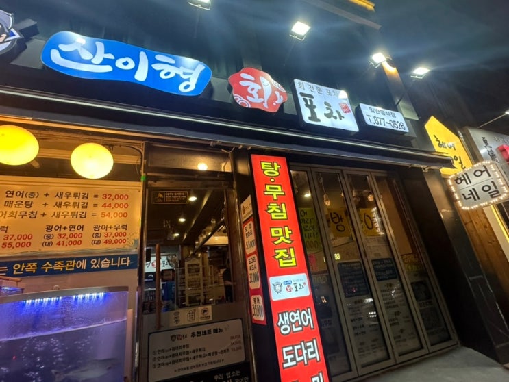  [관악구 맛집]서울대 입구 ‘산이형 회 포차’ 가성비 횟집