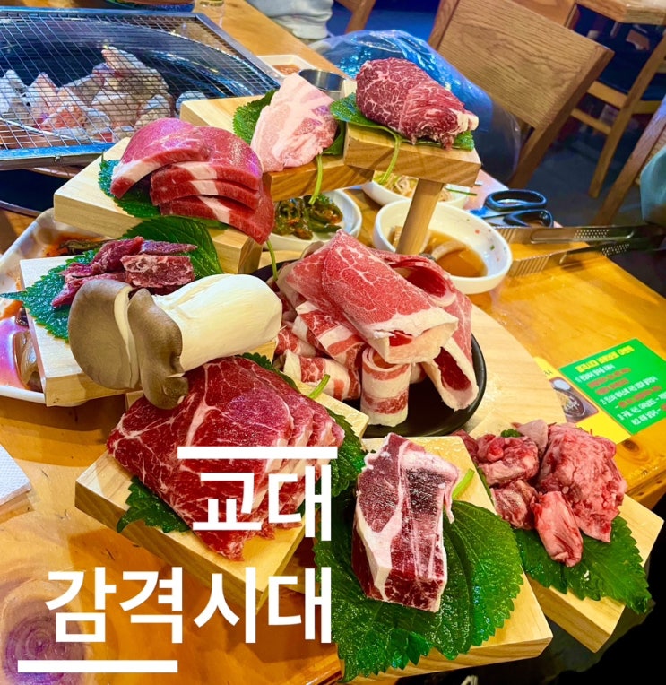  교대 맛집, 서초동 소고기 무한리필 감격시대 후기(서비스 정보)