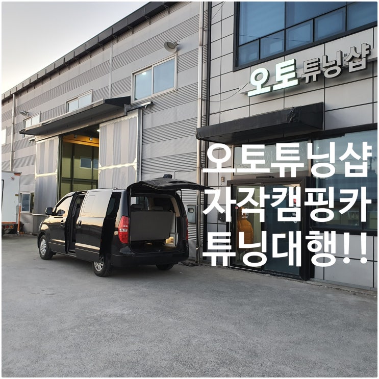  오토튜닝샵) 자작캠핑카 튜닝대행!! 자작캠핑카구조변경대행! 캠핑카튜닝대행 캠핑카검사대행 캠핑카구조변경대행!! 세금 최저가 안내! 전국비대면처리가능! 100% 합격률 보장!!