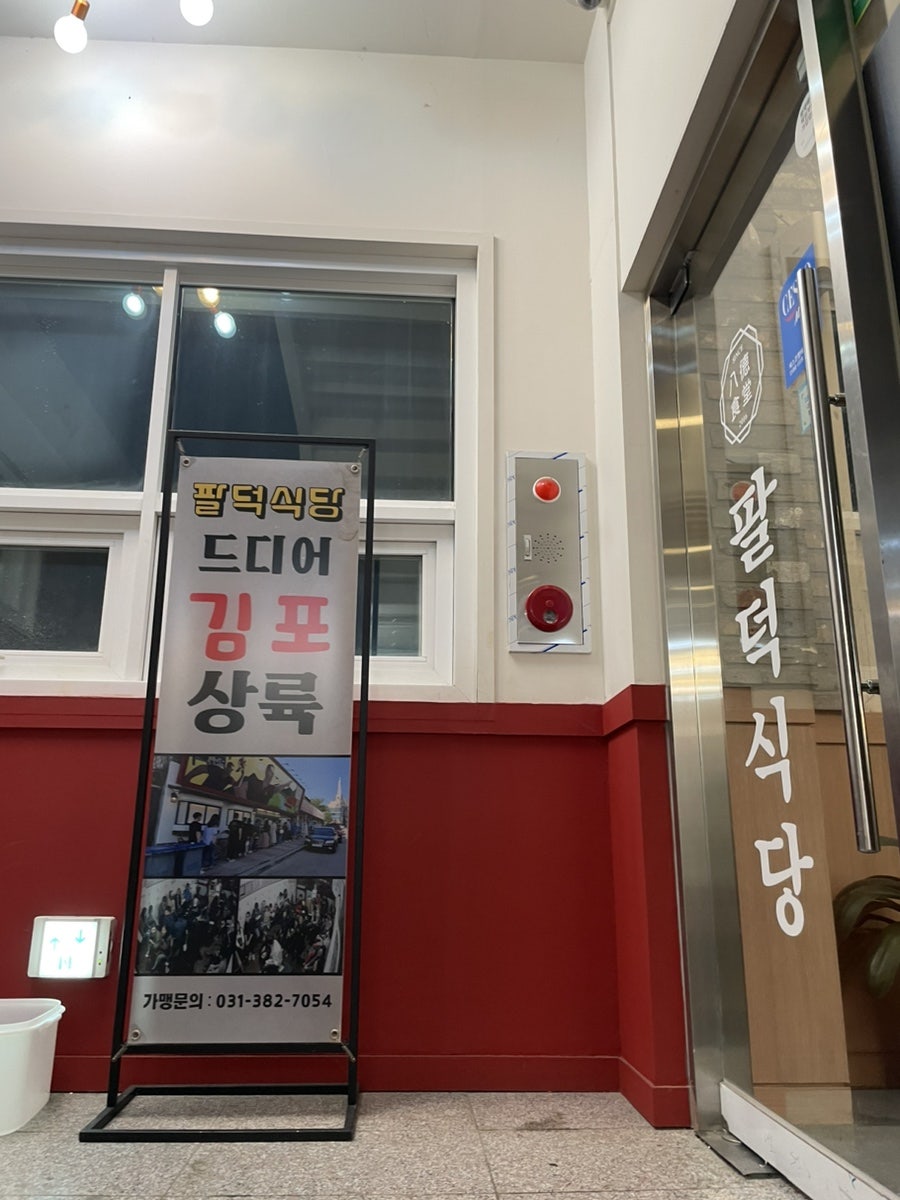 팔덕식당 김포점 사진 5