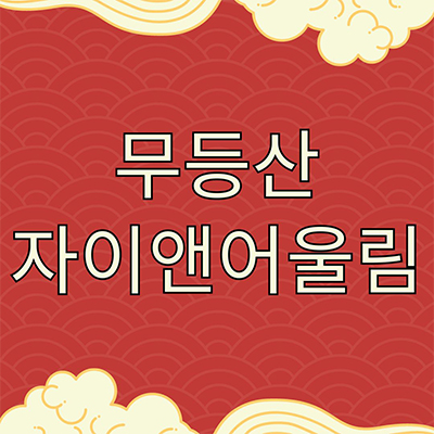  무등산 자이앤 어울림 민간임대 광주 우산동 10년전세 타입별 공급가 잔여세대 견본주택 관람