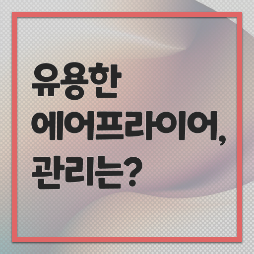  에어프라이어 청소 방법 관리하는 방법 살펴보아요 !