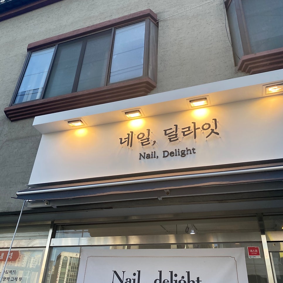 네일딜라잇 사진 1