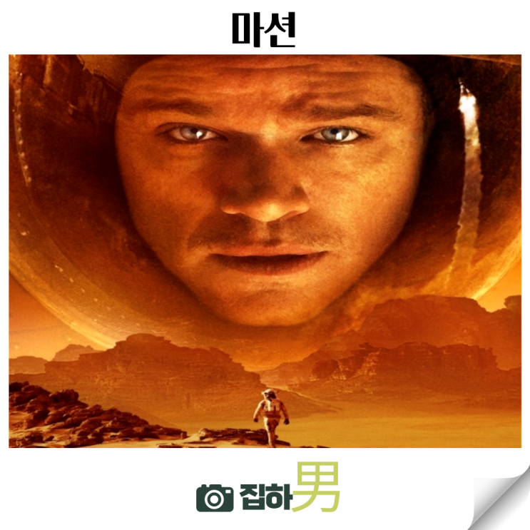  영화리뷰 <마션> 뜻 소설원작 정보 디즈니플러스 추천 SF 생존 드라마 모험 명작