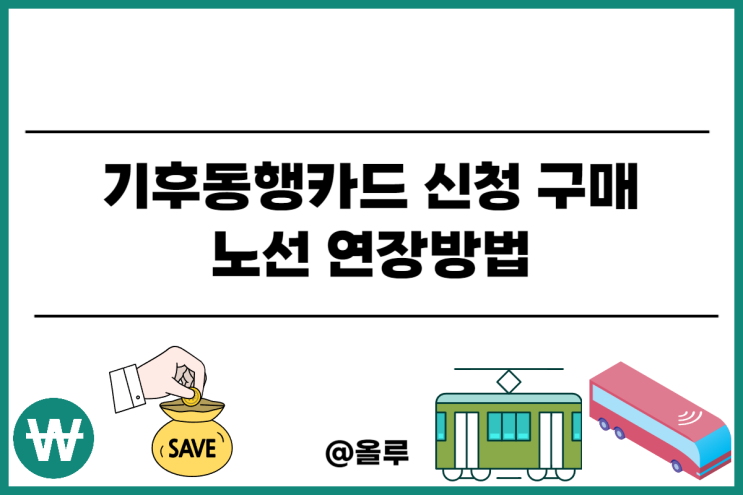  기후동행카드 신청 구매 연장 충전방법 노선 정리