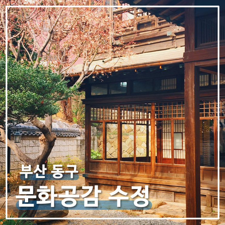  [부산] 문화공감 수정 (정란각) 일본식 가옥 : 아이유 밤편지 MV 촬영지