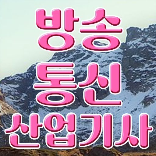  방송통신산업기사 자격증 준비한다면 ?