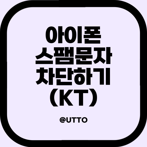  아이폰 스팸문자 차단하는 법 (KT)