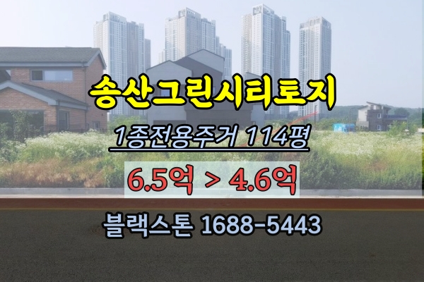  송산그린시티 토지 경매 화성시 새솔동 100평대 1종전용주거 주택개발