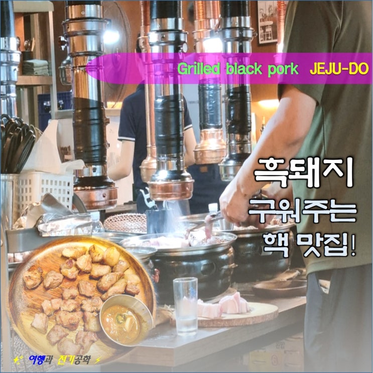  제주 흑돼지 풍화로 김녕 구좌 본점 삼겹살 오겹살 꿀맛! 구워주는 핵 맛집