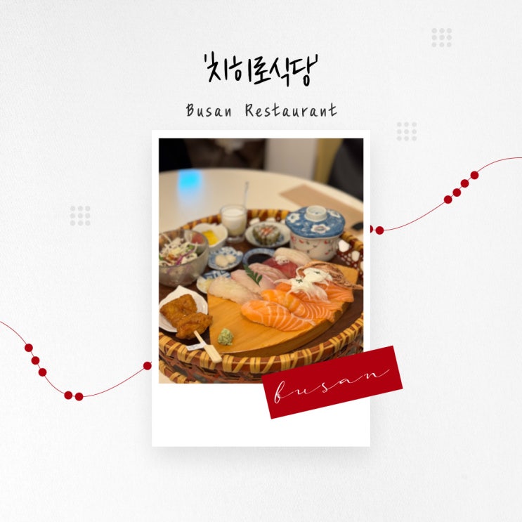  [부산 맛집] 전포동 귀여운 인테리어와 아기자기한 일본식 한상정식 ‘치히로식당’