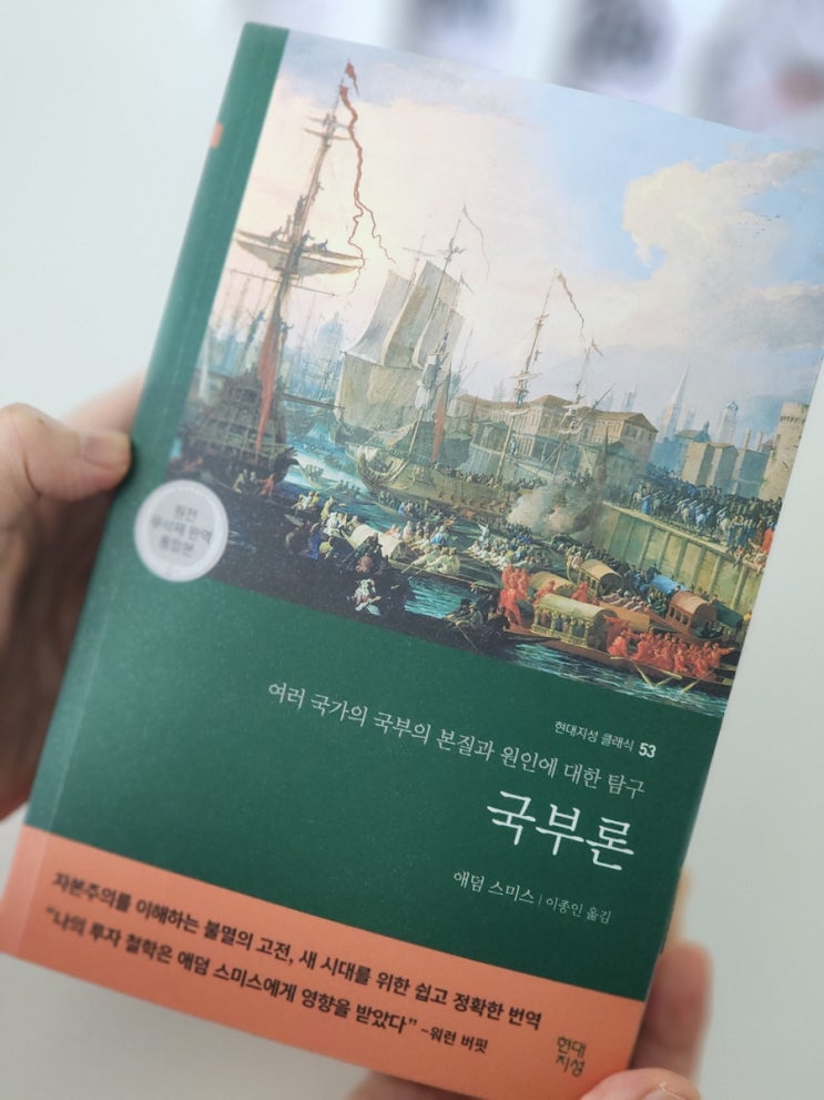 국제정세 투자철학 현대지성의 경제고전 국부론 애덤 스미스 필수고전