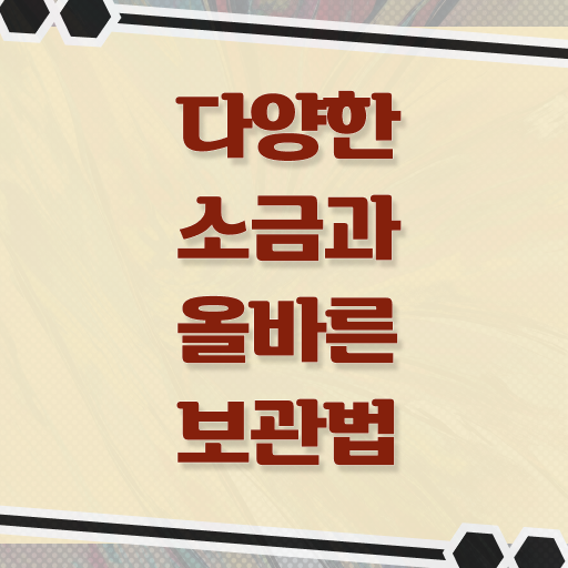  소금 종류별 보관 법 정보 필요하시죠 ?!