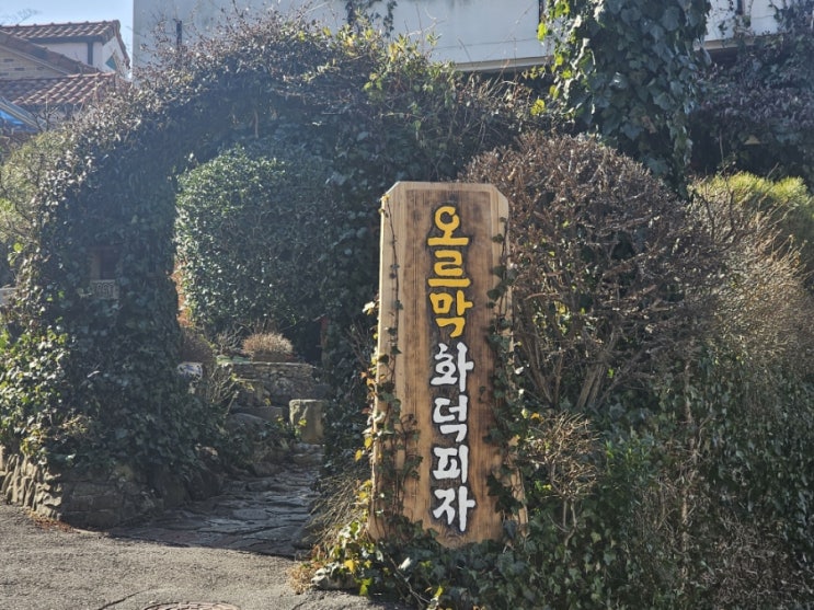  마산 내서 쫄깃 화덕피자 파스타 맛집 [오르막화덕피자]