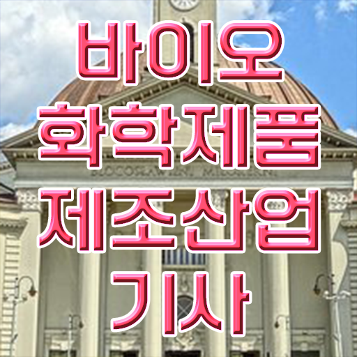  바이오화학제품제조산업기사 고졸도 가능 취득이 이렇게나 쉬워요 .