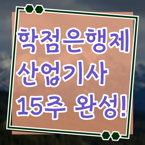  산업기사 시험 일정 자격요건 학점은행제 독학사 확인하고 가세요 .