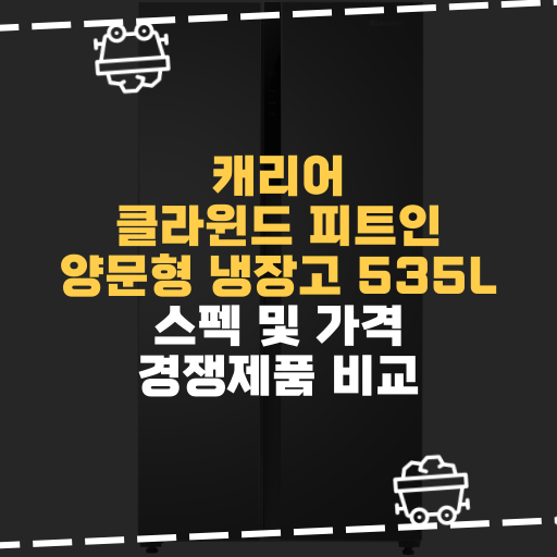  [IT] 캐리어 클라윈드 피트인 양문형 냉장고 535L 스펙 및 가격 경쟁제품 비교