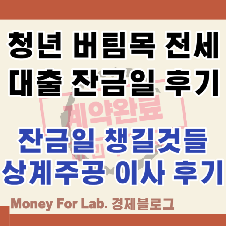  서울 신혼부부 상계주공11단지 청년 버팀목 전세 대출 잔금 이사 후기