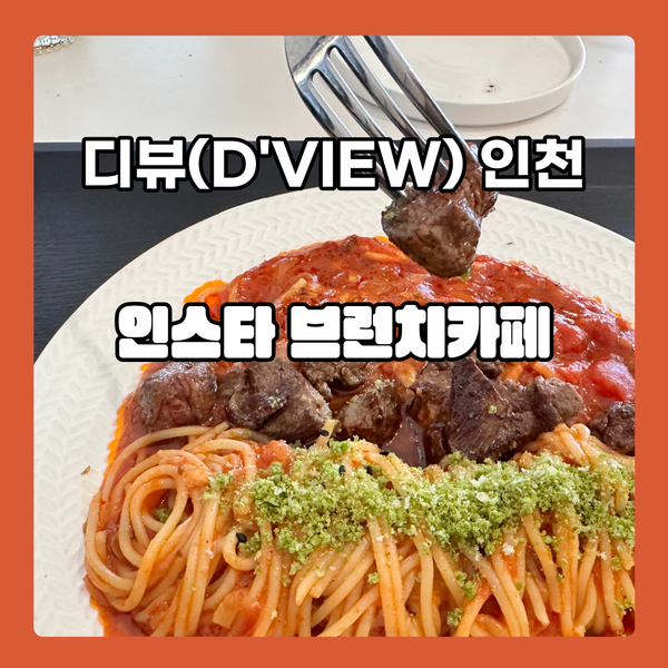  디뷰(D'VIEW) 인천 신상 카페 레스토랑에서 브런치 즐기기