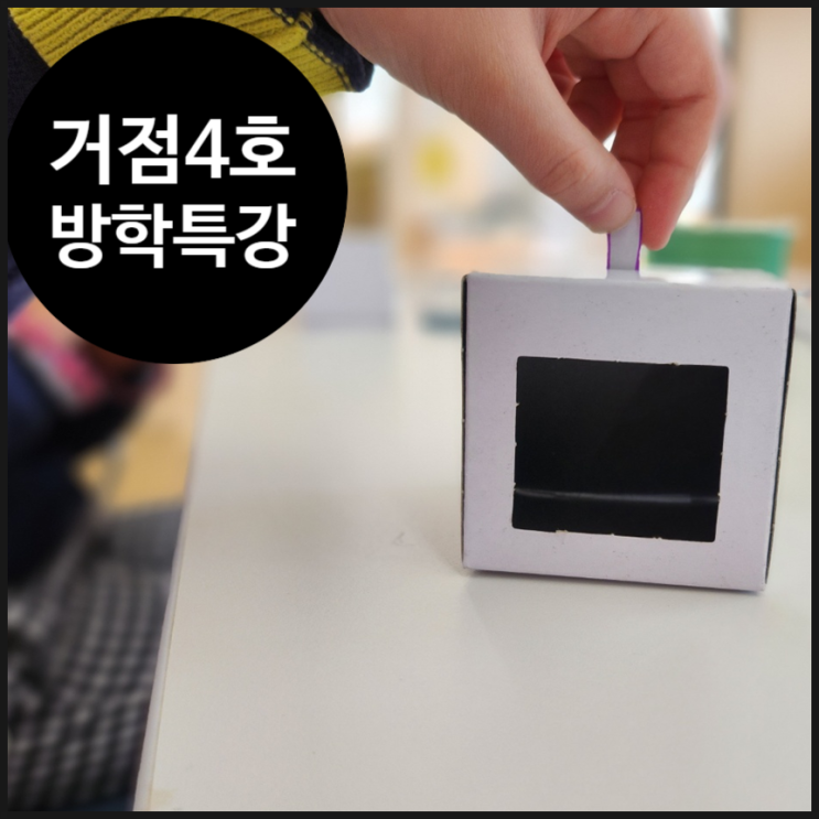  [거점4호 키움센터] 사라지는 마술을 과학으로 만나 봐요 | 겨울 방학 | 방과 후 수업 특강