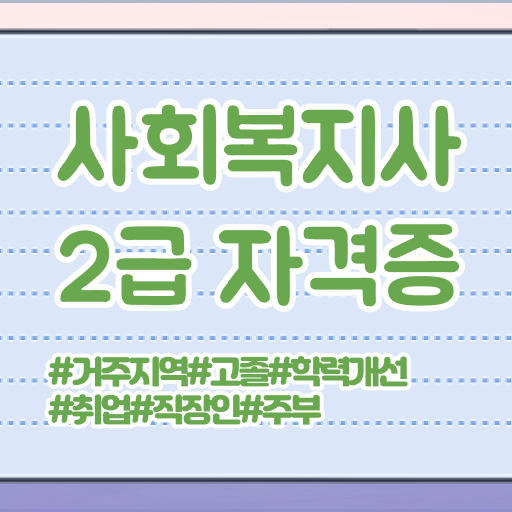  학은제 사회복지2급, 쉽고 빠른 취득 방법 알려드려요.