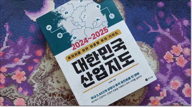[책 소개] 『2024~2025 대한민국 산업지도』, 투자자를 위한 업종별 투자 가이드