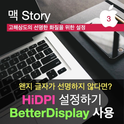 맥북 듀얼 모니터 해상도 문제? HiDPI 설정 팁! (맥 OS) 맥북 듀얼 모니터 해상도 문제? HiDPI 설정 팁! (맥 OS)