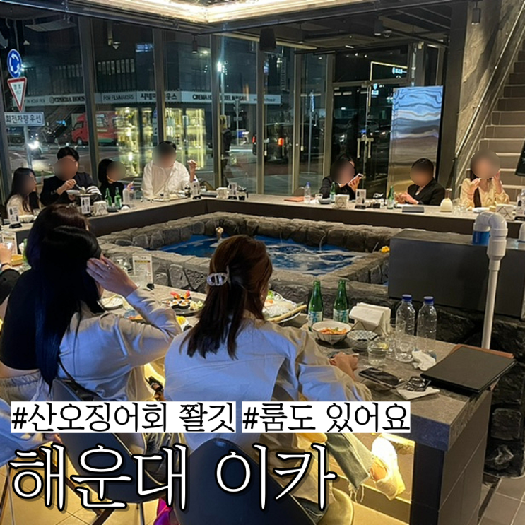  해운대 바닷가쪽 이자카야: 분위기 좋고 감각 적인 “해운대 이카”