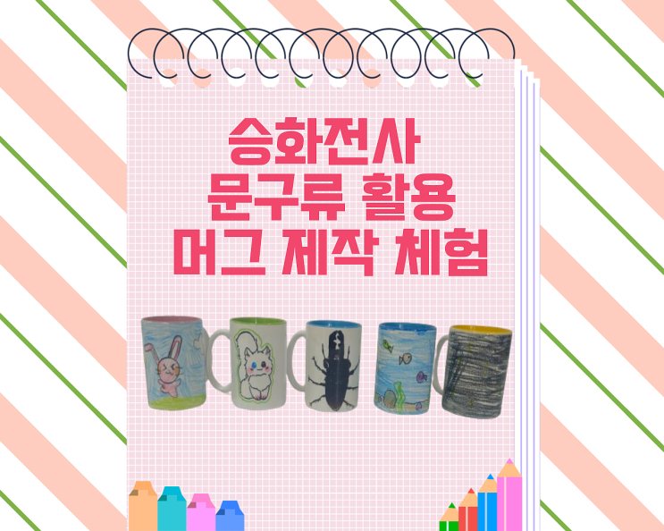  승화전사 문구류 활용 / 머그 제작 체험하기