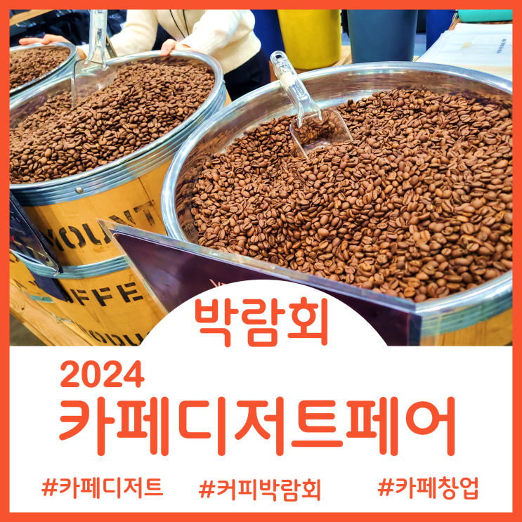  [킨텍스]2024 카페디저트페어 커피박람회 이벤트정보