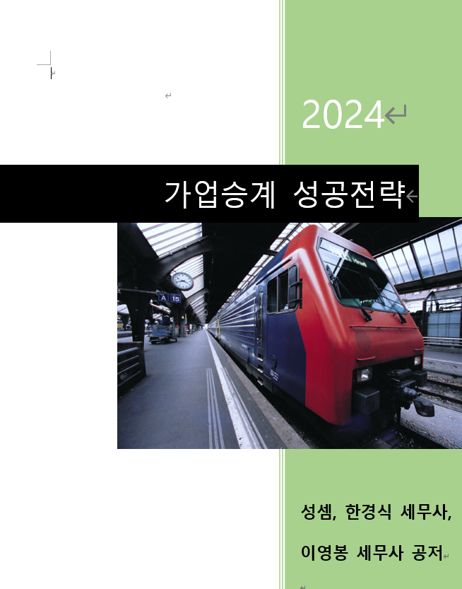  2024 가업승계 성공전략 전자책이 출판될 예정입니다.