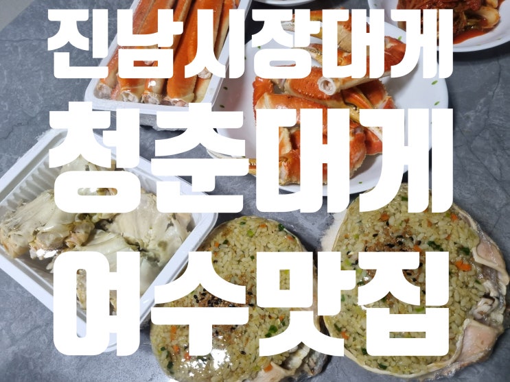 여수 진남시장 대게 맛집 청춘대게 포장 리뷰