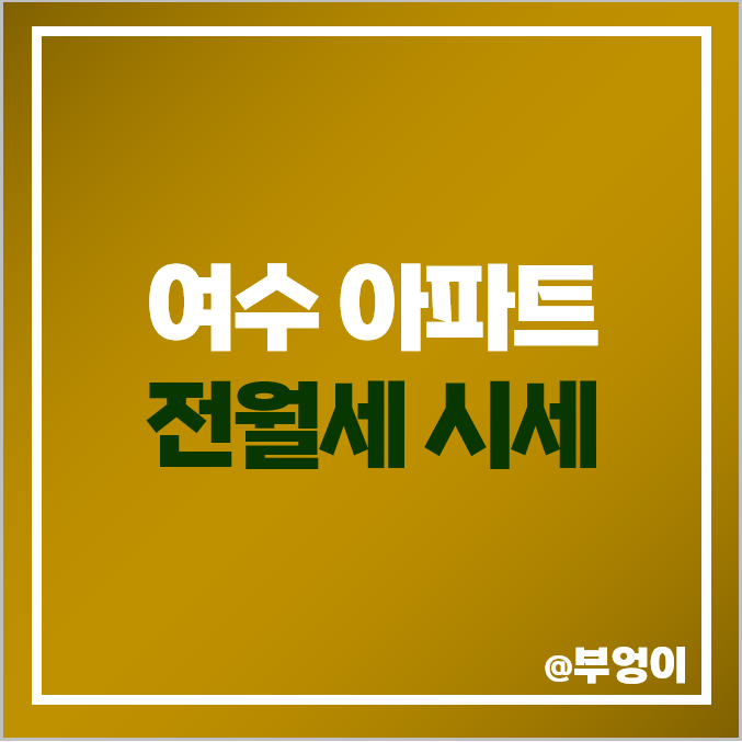여수 아파트 전세 보증금 월세 시세 신동아 파밀리에 신영웅천지웰 여수 아파트 전세 보증금 월세 시세 신동아 파밀리에 신영웅천지웰