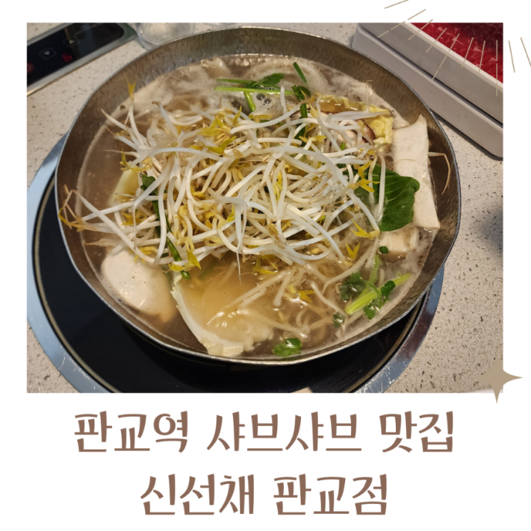  판교역맛집 샤브샤브 맛있는 신선채 판교점