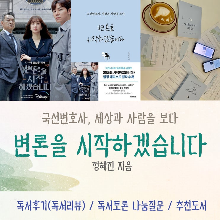  [독서토론] 변론을 시작하겠습니다 정혜진 (독서후기 나눔질문)