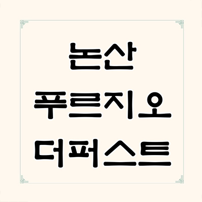  논산 푸르지오 더퍼스트 미분양 강경읍 연무읍 신규 국방산업단지 입지 타입별 분양가 잔여세대 문의