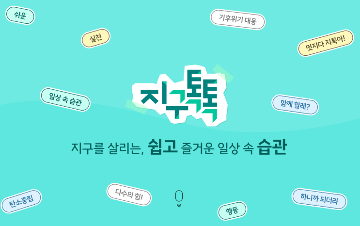  GS칼텍스 지구톡톡 탄소저감 환경캠페인 이벤트 참여하고 선물받자!
