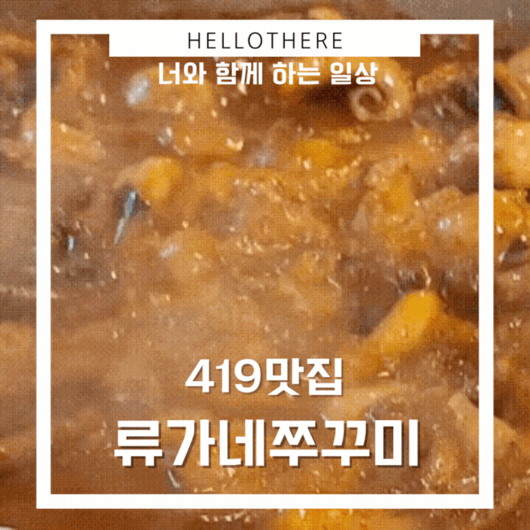  419맛집 류가네 쭈꾸미에서 저녁모임