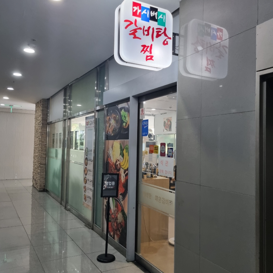 가시버시갈비탕찜 사진 1