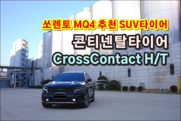  콘티넨탈 CrossContact H/T 쏘렌토 MQ4 타이어 주행 후기 (노면소음, 연비 비교)