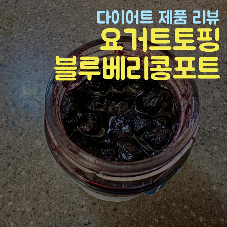  블루베리 콩포트 다피나 요거트 토핑 레시피 소개
