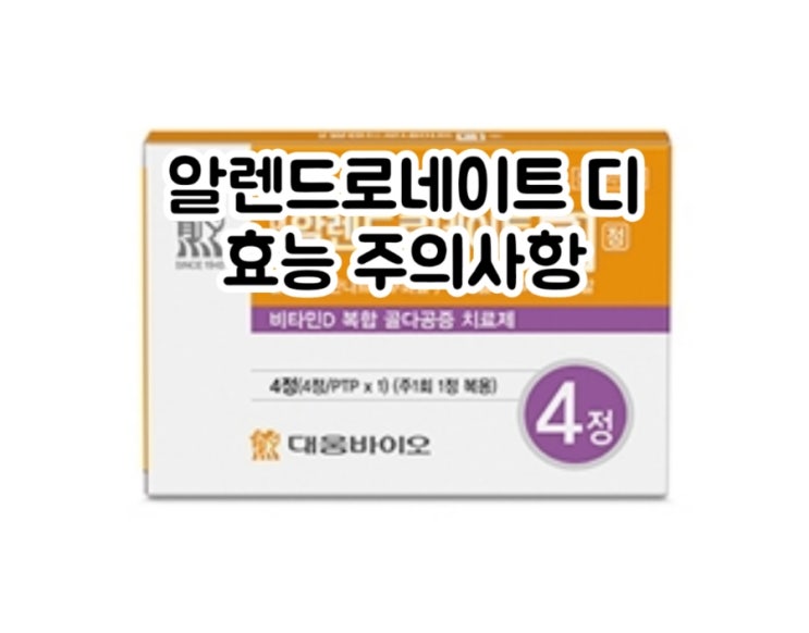  대웅 알렌드로네이트디 정 알렌드론산 콜레칼시페롤 Alendronate Cholecalciferol  에 대해 알아보자!(효능 용법 부작용 주의사항 임부 수유부)
