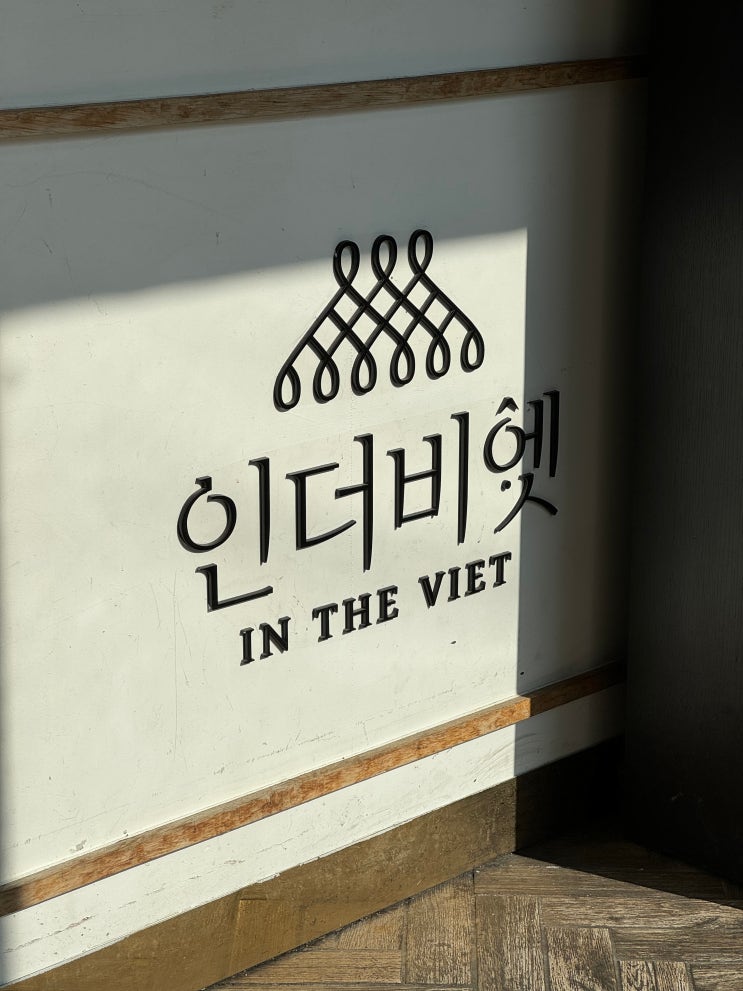  안산 고잔동 맛집 || 쌀국수 맛집 || 인더비엣 || 베트남 음식점