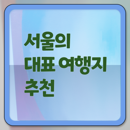  서울 주말 여행지 궁금증 해결 ?!