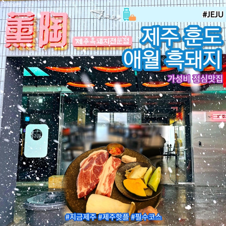  제주 애월읍 흑돼지 현지인 가성비 맛집 훈도 애월 점심 맛집 리스트 업