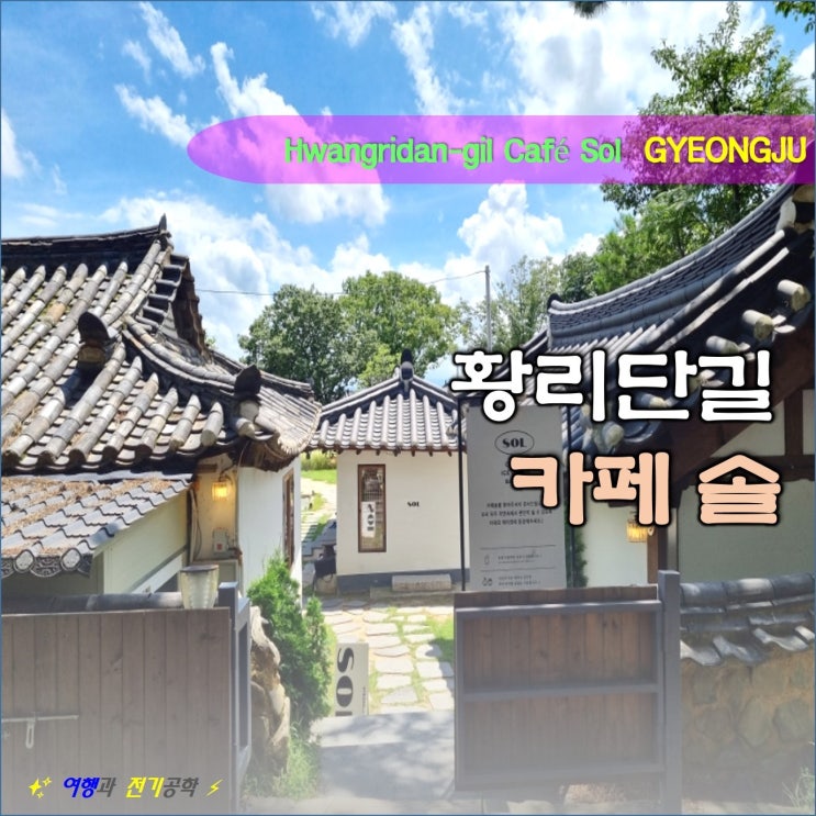  경주 황리단길 예쁜 한옥 카페 솔 핫플레이스