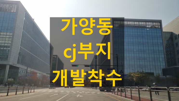  가양동 가양 cj부지 허가로 본 지식산업센터 개발 성공가능성은