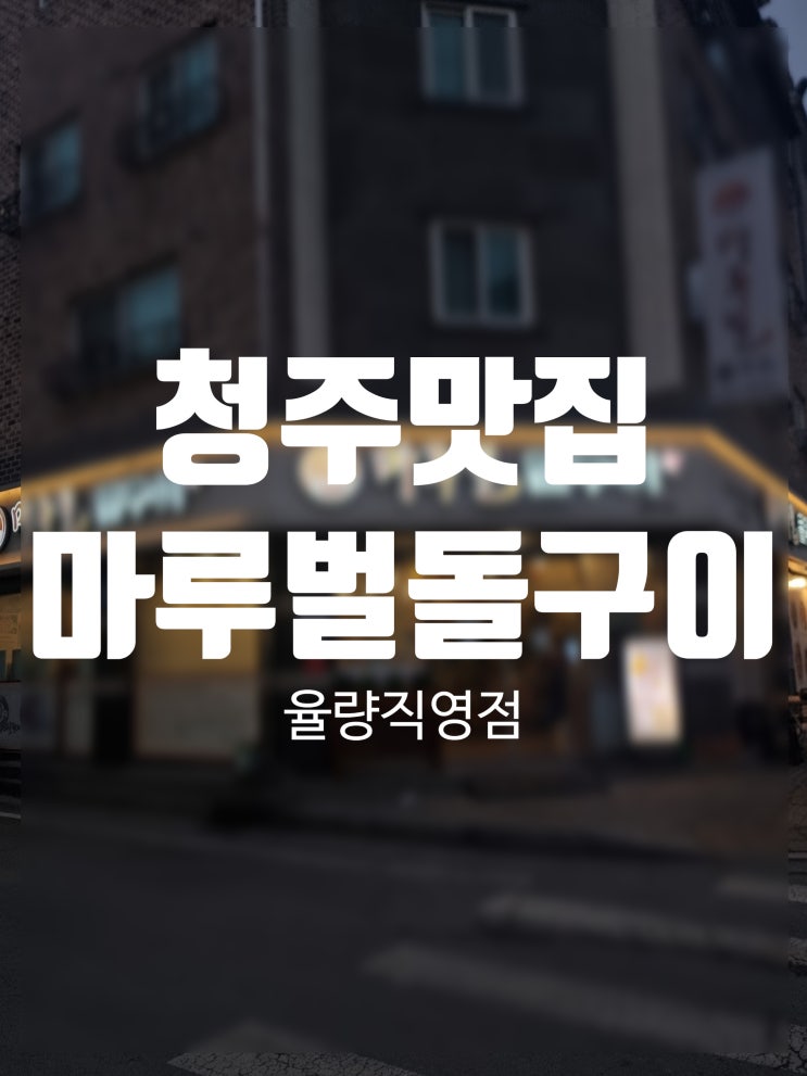  청주 돌판에 구워주는 고기 맛집 마루벌돌구이 율량직영점